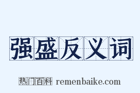 强盛反义词是什么意思的图片